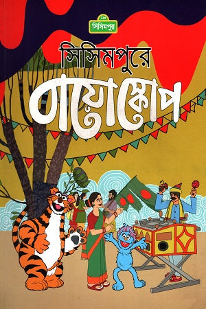 Sisimpure Bioscope (সিসিমপুরে বায়োস্কোপ)