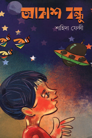 Akash Bandhu (আকাশ বন্ধু)