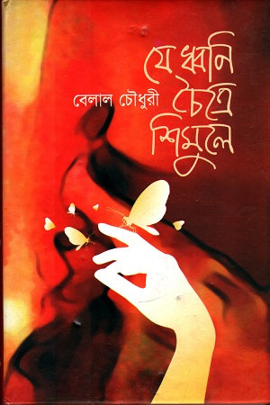 Je Dhwani Chaitre Shimule (যে ধ্বনি চৈত্রে শিমুলে)