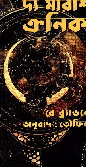 The Martian Chronicles (দ্য মারশিয়ান ক্রনিকলস)