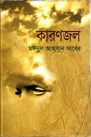 Karunajal (কারণজল)