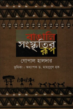 Bangali Sanskritir Rup (বাঙালি সংস্কৃতির রুপ)