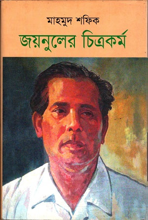 Zainul's Paintings (জয়নুলের চিত্রকর্ম)