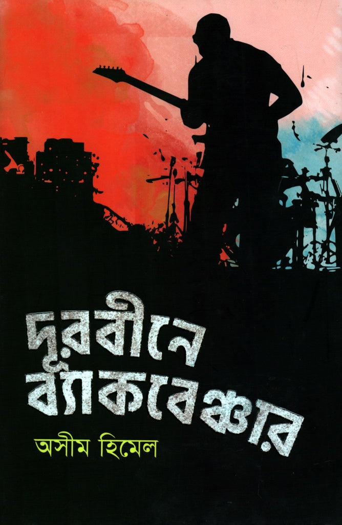 Durbine Backbencher (দূরবীনে ব্যাকবেঞ্চার)