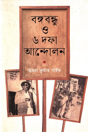 Bangabandhu O 6 Dofa Andolon (বঙ্গবন্ধু ও ৬ দফা আন্দোলন)