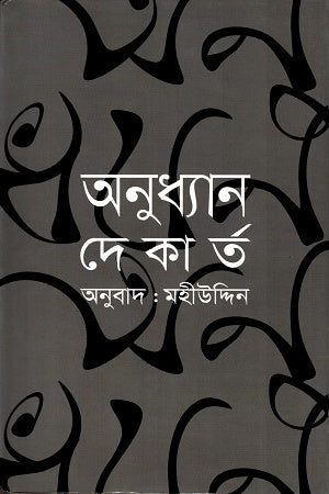 Anudhyan (অনুধ্যান)