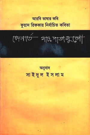 Bedonarto Gah Pata Gulo (বেদনার্ত গাঢ় পাতাগুলো)