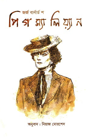 Pygmalion (পিগম্যালিয়্যান)