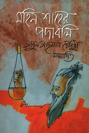 Mohin Shaher Podaboli (মহিন শাহের পদাবলি)