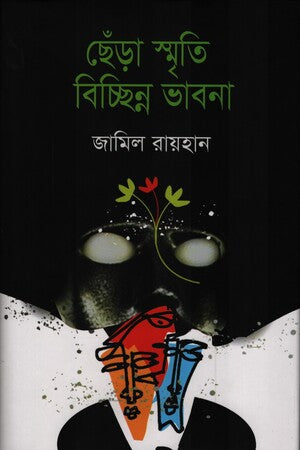 Chhenra Smriti Bicchino Bhaban (ছেঁড়া স্মৃতি বিচ্ছিন্ন ভাবনা)