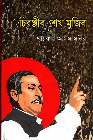 Chiranjib Sheikh Mujib (চিরঞ্জীব শেখ মুজিব)
