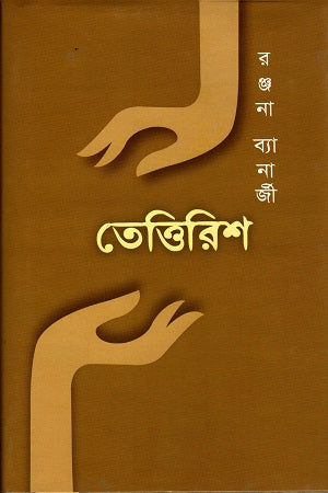 Tettirish (তেত্তিরিশ)