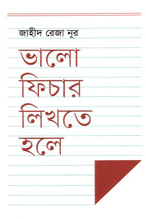 Bhalo Feature Likhte Hole (ভালো ফিচার লিখতে হলে)
