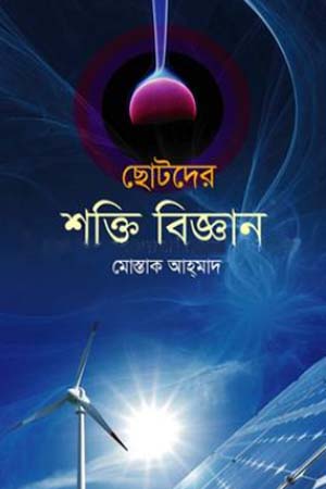 Shotor Der Shokti Biggan (ছোটদের শক্তি বিজ্ঞান)