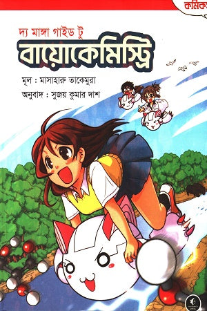 The Manga Guide to Biochemistry (দ্য মাঙ্গা গাইড টু বায়োকেমিস্ট্রি)