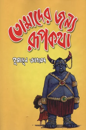 Tomader Jonno Rupkotha (তোমাদের জন্য রূপকথা)