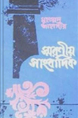 Smoroniyo Sangbadik (স্মরণীয় সাংবাদিক)