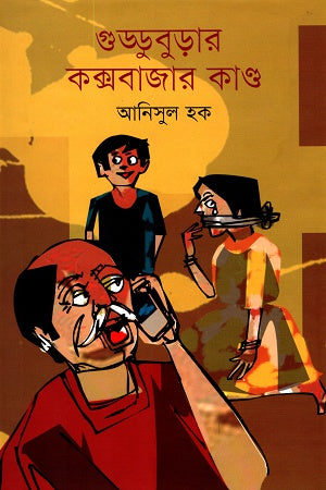 Gudduburaar Cox's Bazar Kando (গুড্ডুবুড়ার কক্সবাজার কাণ্ড)