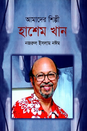 Amader Shilpi Hashem Khan (আমাদের শিল্পী হাশেম খান)