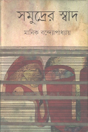 The Taste of the Sea (সমুদ্রের স্বাদ)