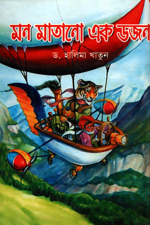 Mon Matano Ek Dozen (মন মাতানো এক ডজন)