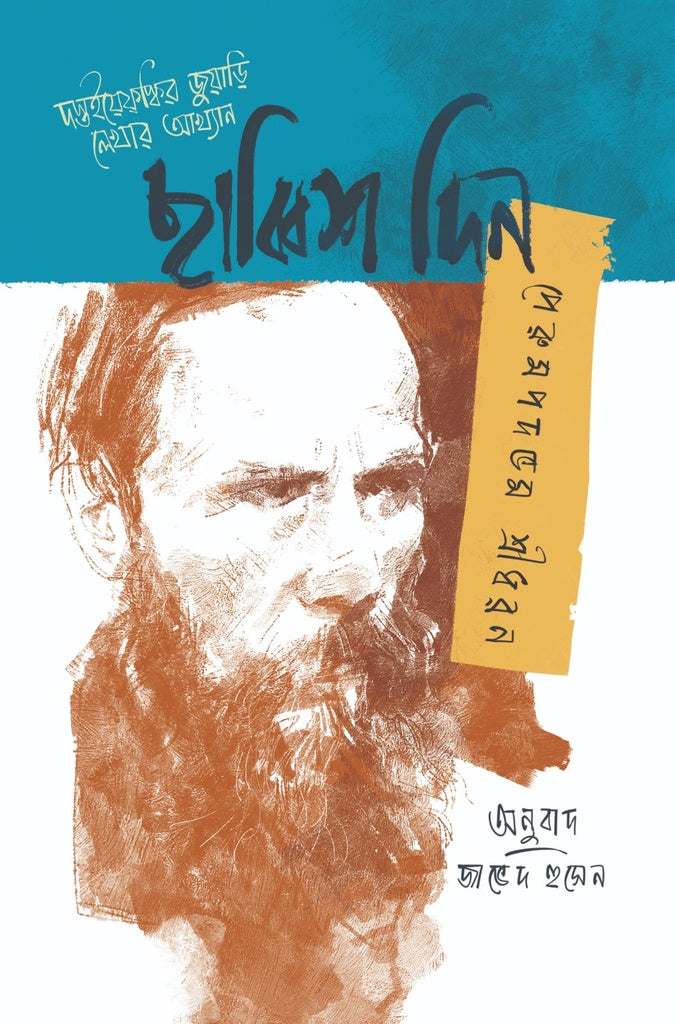 Chabbish Din: Dostoevsky's Juwari Lekhar Akhyan (ছাব্বিশ দিন : দস্তইয়েফ্স্কির জুয়াড়ি লেখার আখ্যান)