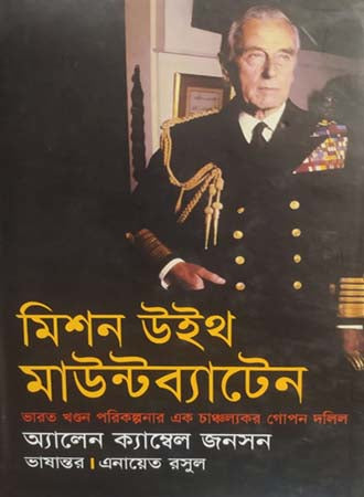 Mission with Mountbatten (মিশন উইথ মাউন্টব্যাটেন)