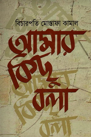 Amar Kichu Bola (আমার কিছু বলা)