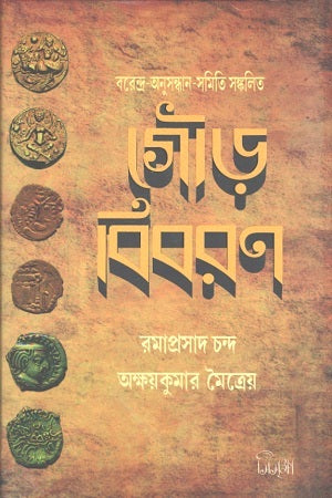 Gour Biboron (গৌড় বিবরণ)