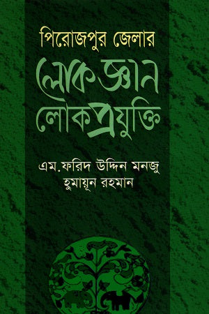 Pirojpur Jelar Lokjoggar Lokproyukti (পিরোজপুর জেলার লোকজ্ঞার লোকপ্রযুুক্তি)