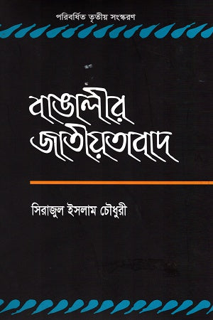 Bangali'r Jatiyatabad (বাঙালীর জাতীয়তাবাদ)