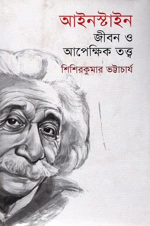 Einstein: Jibon O Apekshik Tattwa (আইনস্টাইন: জীবন ও আপেক্ষিক তত্ত্ব)