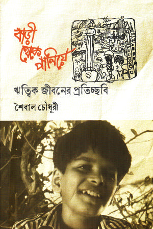 Bari Theke Palie (বাড়ী থেকে পালিয়ে)