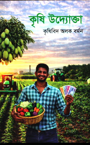 Krishi Udyokta (কৃষি উদ্যোক্তা)