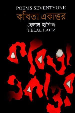 Kobita Ekattor (কবিতা একাত্তর)
