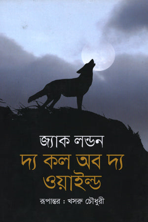 The Call of the Wild (দ্য কল অব দ্য ওয়াইল্ড)
