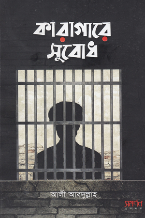 Karagare Subodh (কারাগারে সুবোধ)