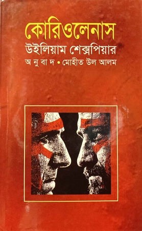 Coriolanus William Shakespeare (কোরিওলেনাস উইলিয়াম শেক্সপিয়ার)