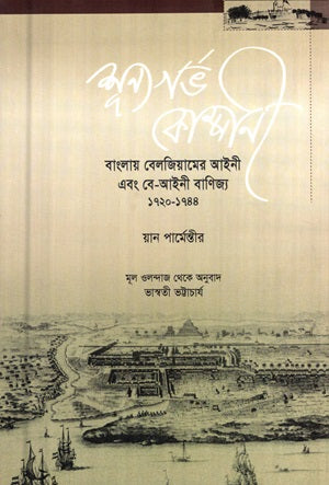 Shunyagorbh Company (Bengali Edition of Legal and Illegal Trade in Belgium) (শূন্যগর্ভ কোম্পানী (বাংলায় বেলজিয়ামের আইনী এবং বে-আইনী বাণিজ্য ১...)
