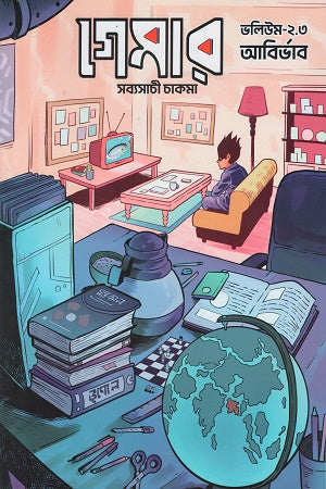 Gamer Volume 2.3 Abirbhab (গেমার ভলিউম ২.৩ আবির্ভাব)