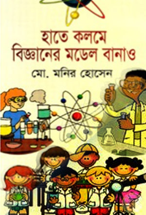 Hate Kolome Biggaaner Model Banao (হাতে কলমে বিজ্ঞানের মডেল বানাও)
