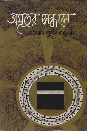 Amriter Sandhane (অমৃতের সন্ধানে)