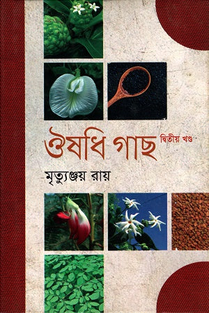 Aushadhi Gach (Dwitiyo Khondo) (ঔষধি গাছ (দ্বিতীয় খণ্ড))