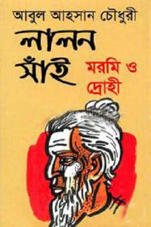 Lalon Sain: Moromi O Drouhi (লালন সাঁই : মরমি ও দ্রোহী)