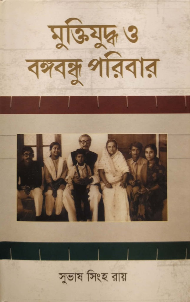 Muktijudha O Bangabandhu Poribar (মুক্তিযুদ্ধ ও বঙ্গবন্ধু পরিবার)