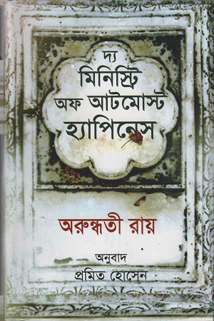 The Ministry of Utmost Happiness (দ্য মিনিস্ট্রি অফ আটমোস্ট হ্যাপিনেস)
