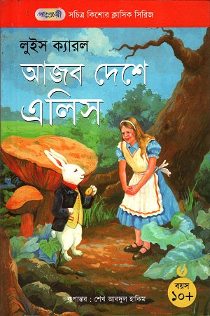 Alice in Wonderland (আজব দেশে এলিস)