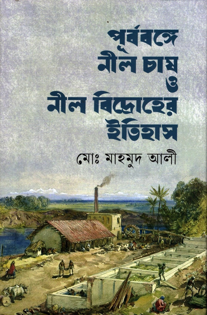 Purborange Neel Chash O Neel Bidroher Itihas (পূৰ্বৰঙ্গে নীল চাষ ও নীল বিদ্রোহের ইতিহাস)