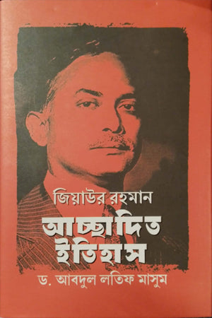 Ziaur Rahman Achchadit Itihas (জিয়াউর রহমান আচ্ছাদিত ইতিহাস)