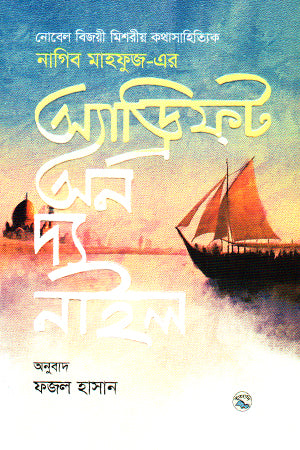 Adrift on the Nile (অ্যাড্রিফট অন দ্য নাইল)